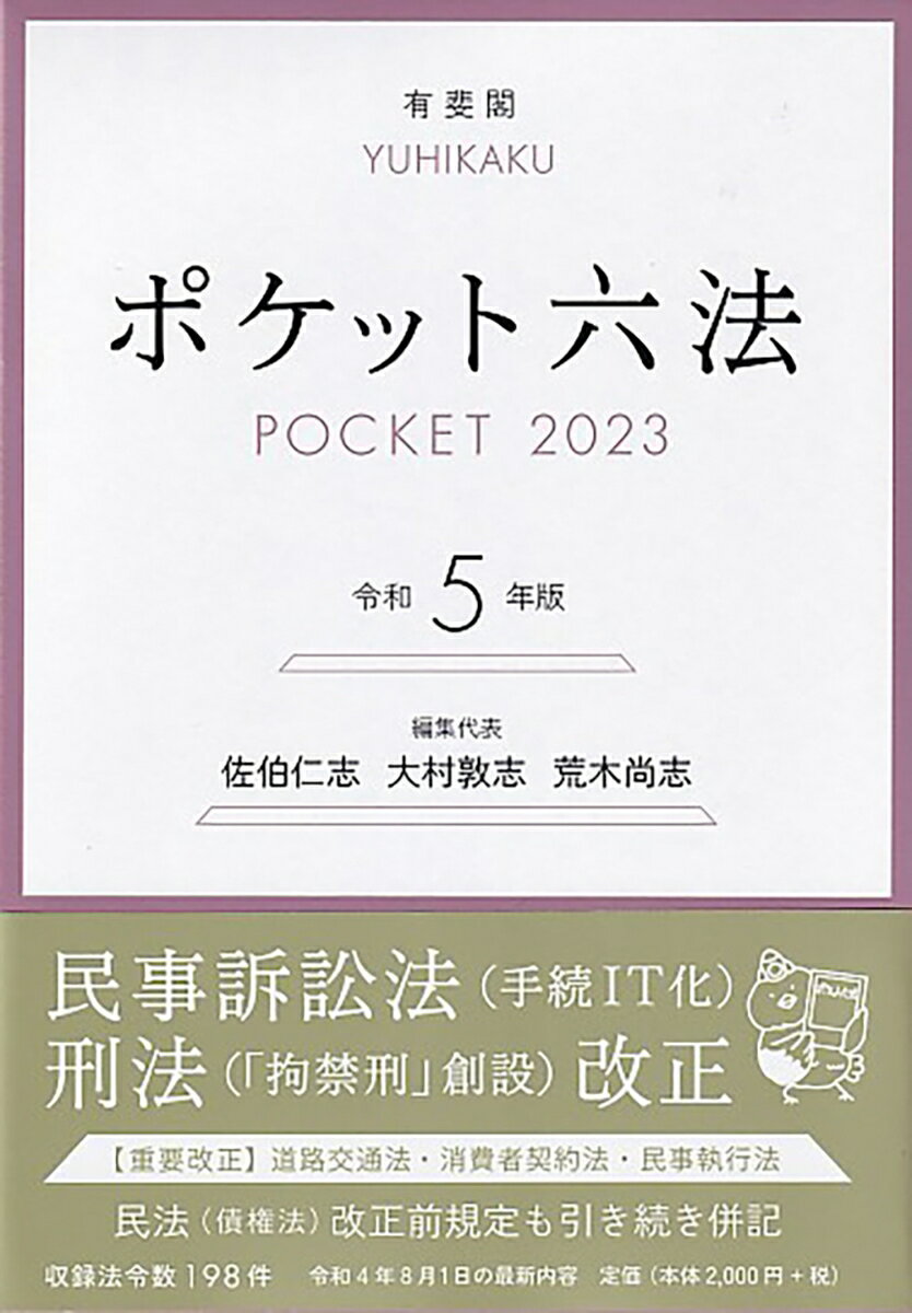 ポケット六法　令和5年版 （単行本） [ 佐伯 仁志 ]