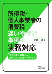 所得税・個人事業者の消費税 迷いやすい事例の実務対応 [ 坂野上 満 ]