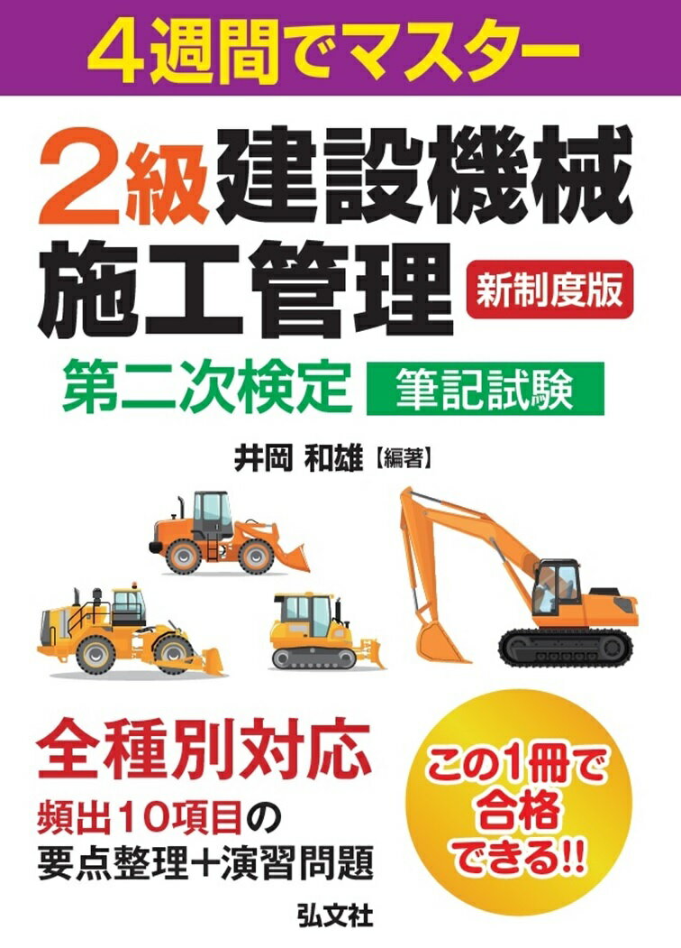 4週間でマスター 2級建設機械施工管理 第二次検定 筆記試験 [ 井岡 和雄 ]