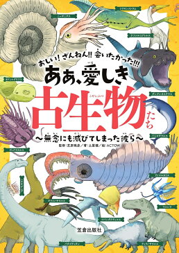 ああ、愛しき古生物たち - 無念にも滅びてしまった彼ら - [ 土屋健 ]