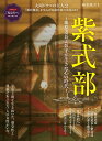 紫式部　藤原道長と彰子が生きた心の時代 （サンエイムック　時空旅人別冊）