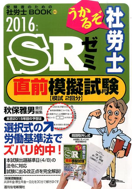 うかるぞ社労士SRゼミ直前模擬試験　2016年版