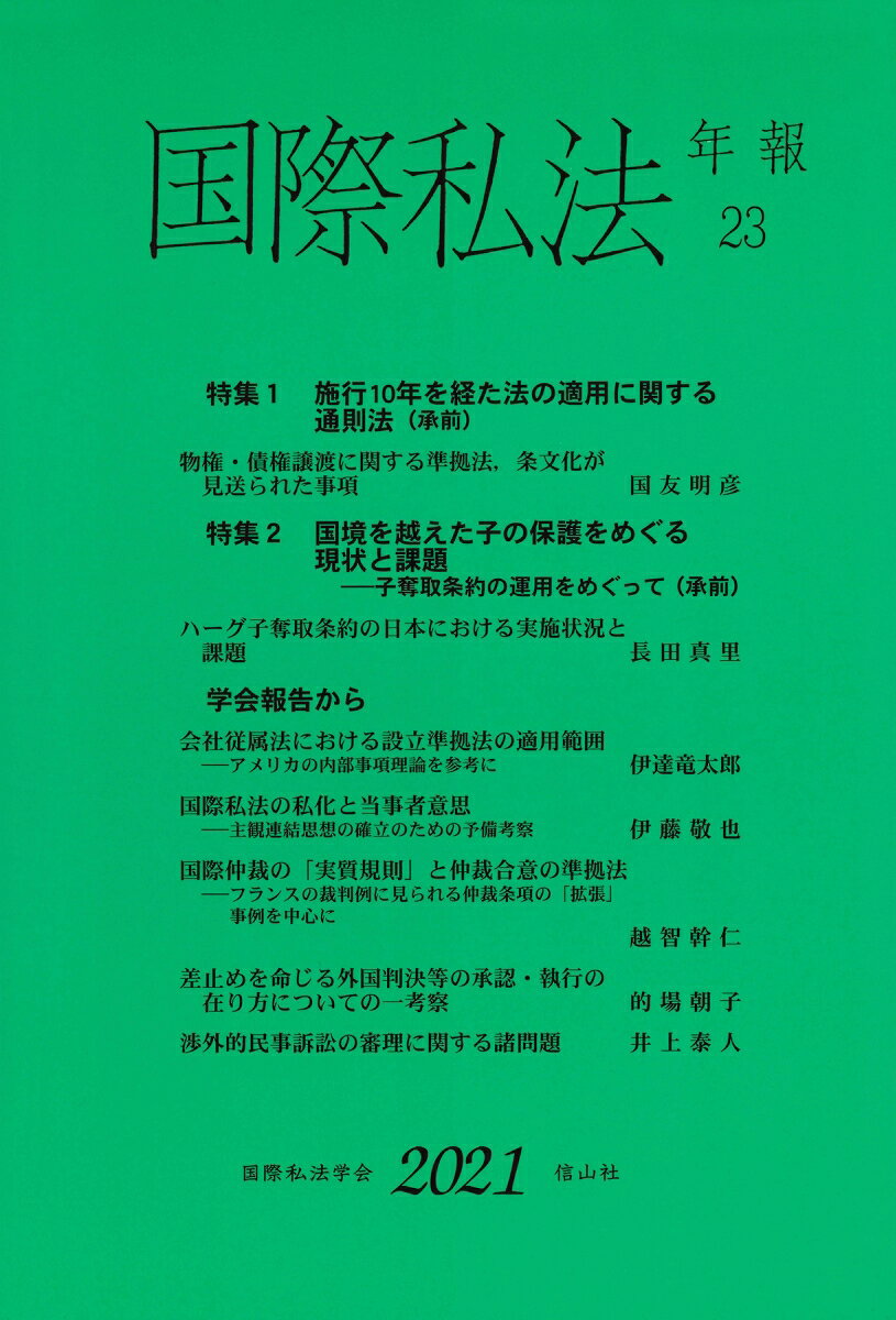 国際私法年報　第23号（2021）