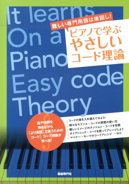 ピアノで学ぶやさしいコード理論