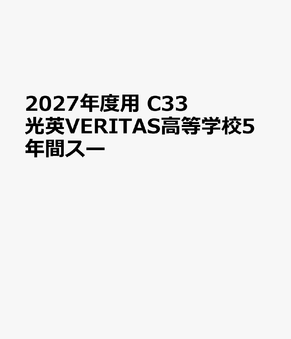 2027年度用 C33 光英VERITAS高等学校5年間スー