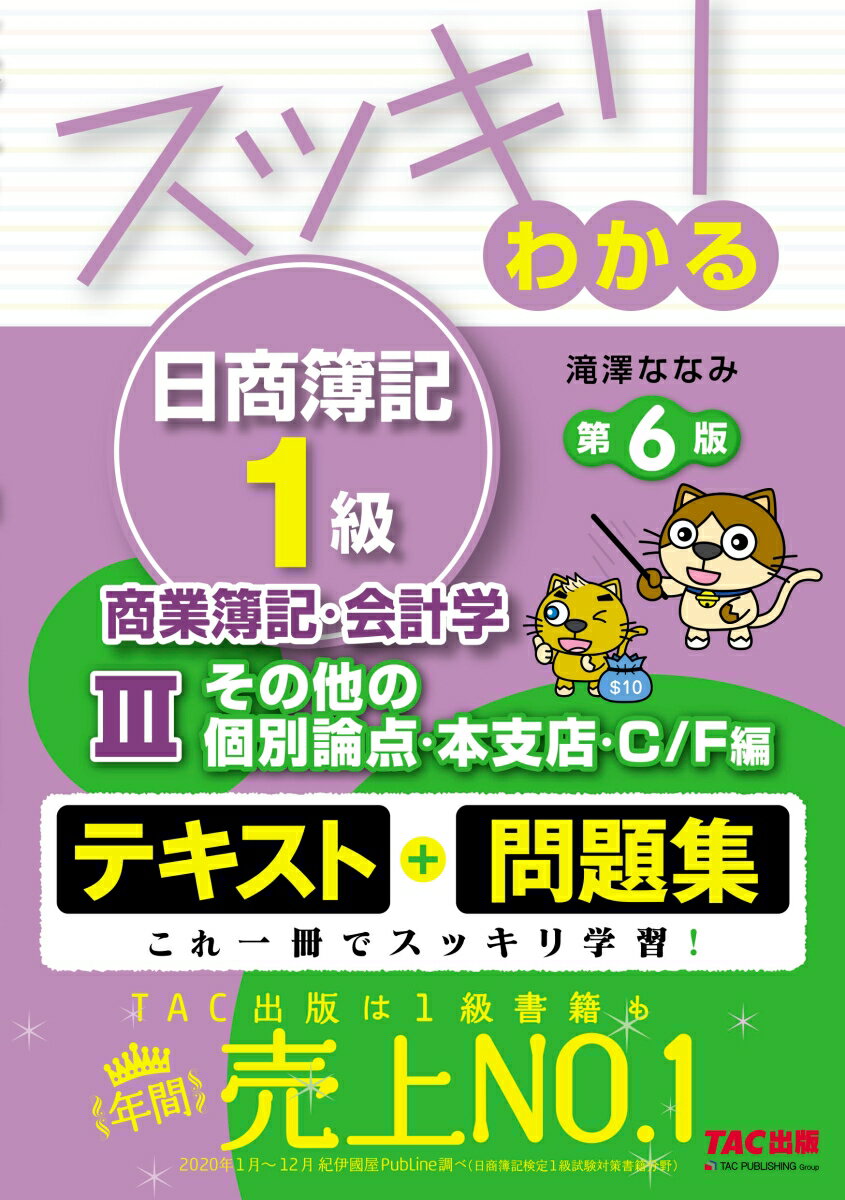 スッキリわかる日商簿記1級　商業簿記・会計学3　その他の個別論点・本支店・C／F編　第6版