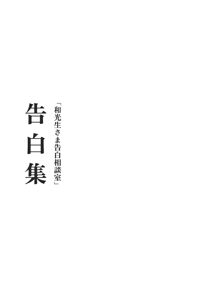 「和光生さま告白相談室」実行委員会 デザインエッグ株式会社ワコウセイサマコクハクソウダンシツ ワコウセイサマコクハクソウダンシツ 発行年月：2023年07月03日 予約締切日：2023年07月02日 ページ数：54p サイズ：単行本 ISBN：9784815039233 本 ホビー・スポーツ・美術 美術 その他