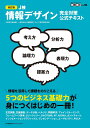 改訂版 J検情報デザイン完全対策公式テキスト 職業教育 キャリア教育財団