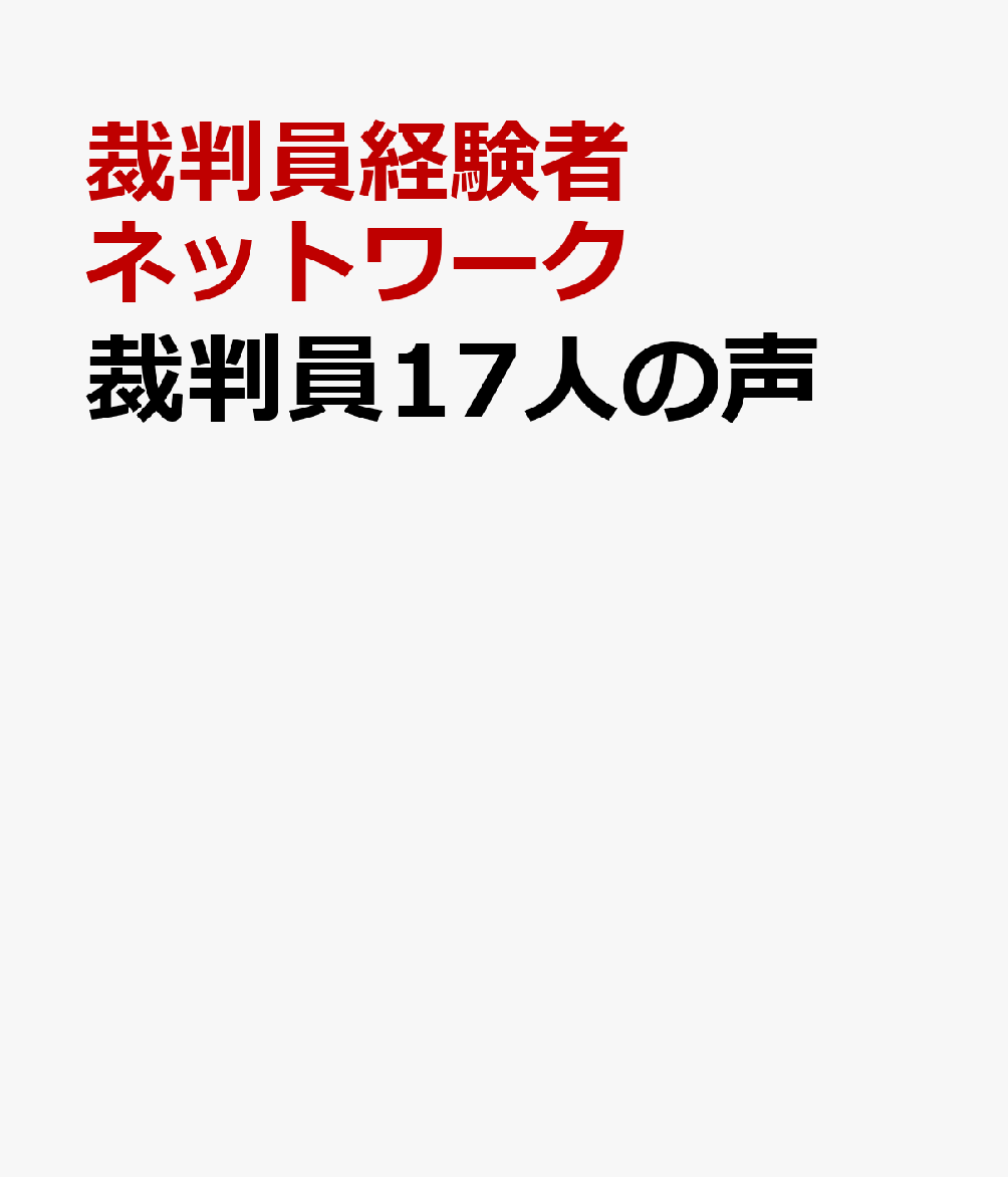 裁判員17人の声