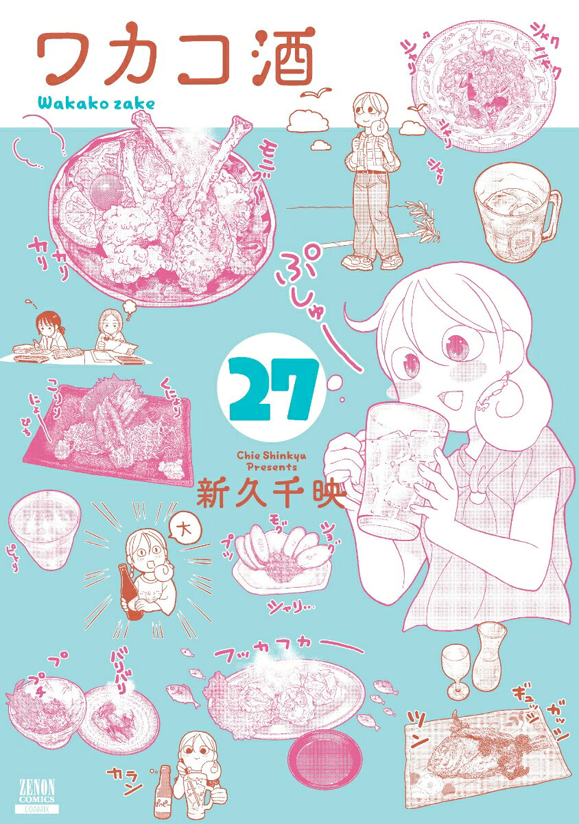 ワカコ酒（27）