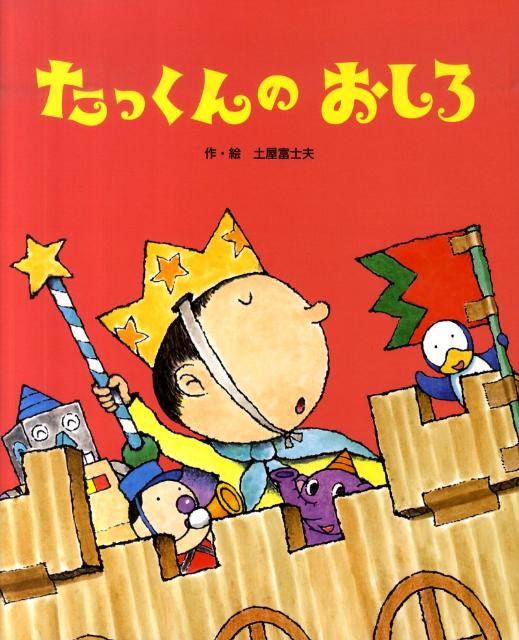 たっくんのおしろ