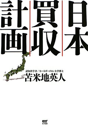 日本買収計画