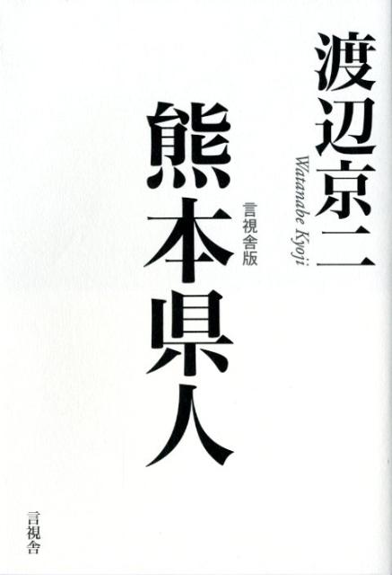 「熊本県人気質」の歴史的な形成過程を丹念に掘り起こす。