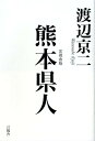 熊本県人 渡辺京二