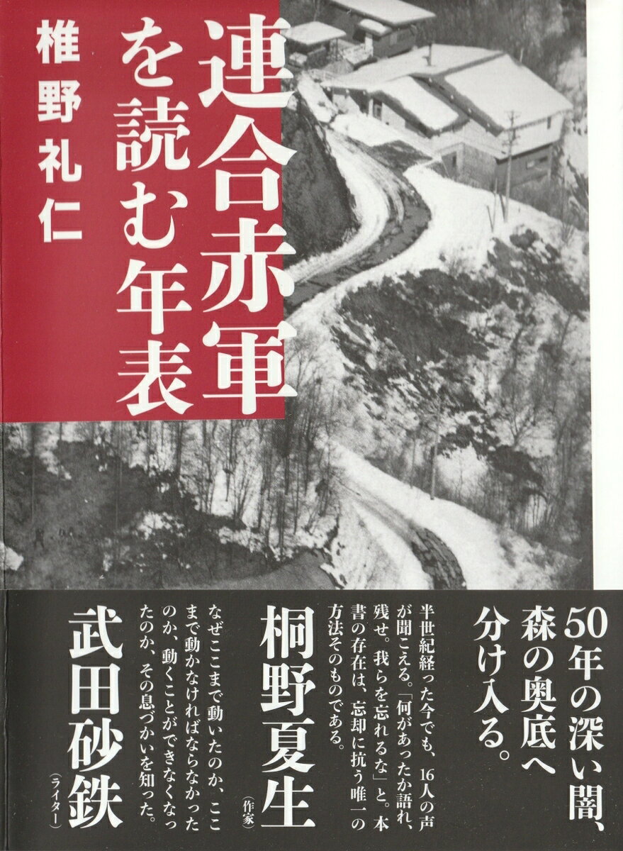 「連合赤軍事件」とは何だったのか。新左翼の誕生から裁判まで、年表にしてはじめて見えてくる「連合赤軍」の真実。社会情況との密接な響き合い。元連合赤軍兵士・植垣康博、加藤倫教、岩田平治へのインタビューで明かされる「50年後」の表白。著者は当時、共産主義者同盟戦旗派。現在は「連合赤軍の全体像を残す会」のメンバーとして、当事者たちの証言を記録、収集し続ける。桐野夏生、推薦。

僕らは権力に負けたんじゃない。党派に負けたんだ。_____植垣康博
50年というのにどれだけの意味があるんでしょうか。_____加藤倫教
幹部が怖くてやったわけでなく、自分は信じていた。____岩田平治

装丁＝藤原有記
あさま山荘の銃撃戦と、その後に続いた同志大量殺害のニュースが世間を震撼させてから、50年になる。私が2002年に『連合赤軍事件を読む年表』（彩流社）を上梓した頃は、まだあの事件はなお少なくない人々の耳目を集めている、と感じることができた。しかし、さすがに50年となると情況は一変した。いまや、あの事件についての記憶は風化しつつある。昭和は遠く、20世紀は歴史の彼方に消え去るのか、当時を知る者たちも次々に鬼籍に入りつつある。仮に街頭インタビューでマイクを向ければ、「連合赤軍って何？」という若い世代の表情を映像が伝えてくれるのだろう。それでいいのだろうか。____著者