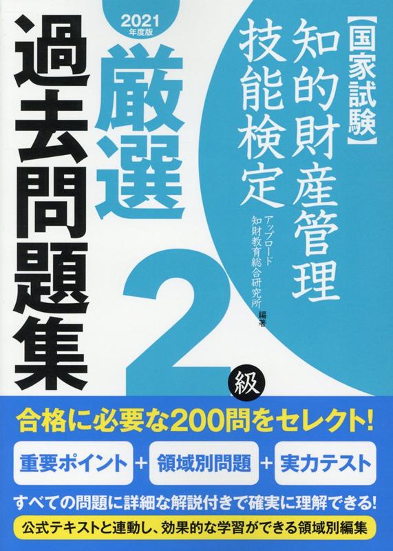 知的財産管理技能検定2級厳選過去問題集（2021年度版）