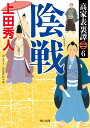 高家表裏譚6 陰戦 （角川文庫） 上田 秀人