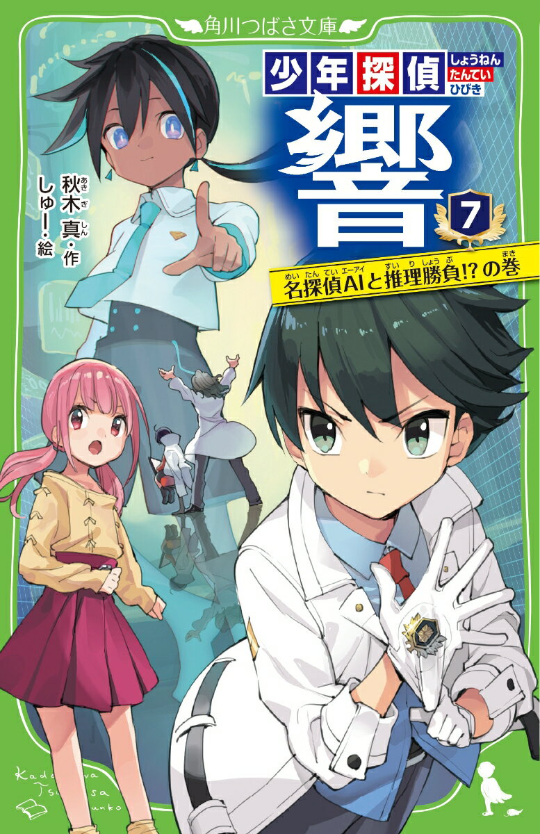 白里響くんは小学生だけど、警察から正式に捜査を依頼されるスゴ腕の名探偵なの！でも最近、響くんの代わりに人工知能の探偵・アイが、事件を解決したんだって…。「人間の探偵はいらない時代になるかも！？」って言われてて、なんかモヤモヤしちゃう。そのアイの発表会に招かれたわたしたち。響くんはアイに推理バトルを挑まれて堂々と渡りあってたけど…まさかそこで驚きの事件に巻きこまれるなんて！？小学中級から。