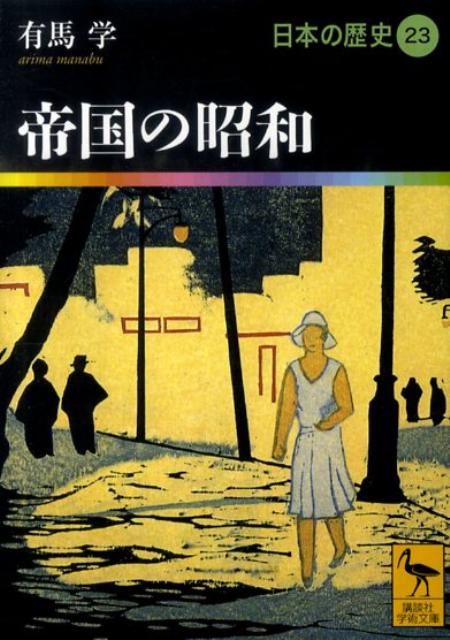 帝国の昭和　日本の歴史23