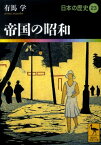 帝国の昭和　日本の歴史23 （講談社学術文庫） [ 有馬 学 ]