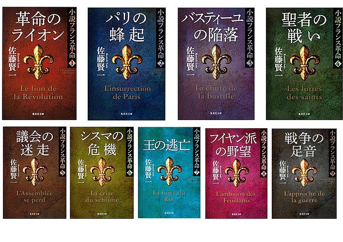 小説フランス革命文庫版第一部（全9冊1-9巻セット） （文庫）