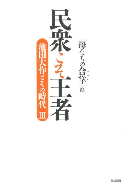 民衆こそ王者（3） 池田大作とその時代 「母たちの合掌」篇 [ 「池田大作とその時代」編纂委員会 ]