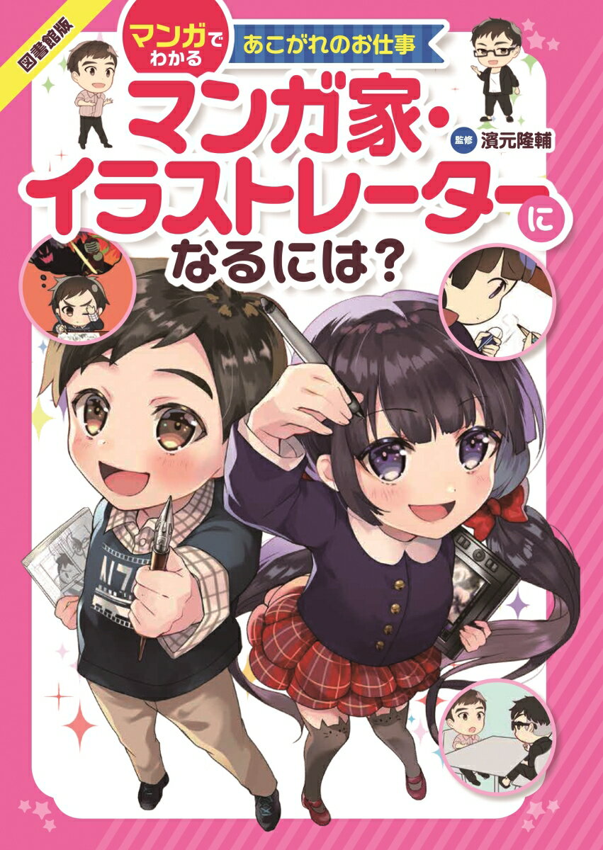 図書館版 マンガ家・イラストレーターになるには？