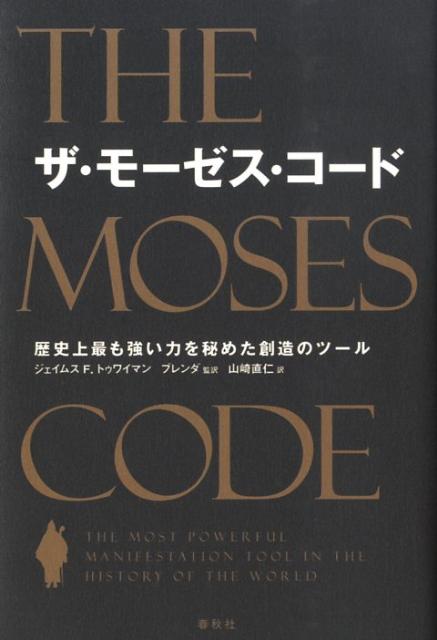 ザ・モーゼス・コード