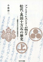 ファミリーヒストリーが明かす松代・真田十万石の歴史