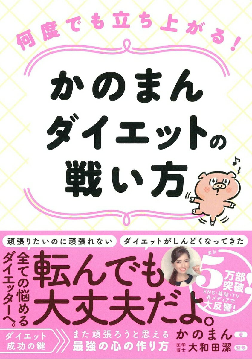 何度でも立ち上がる！かのまんダイエットの戦い方