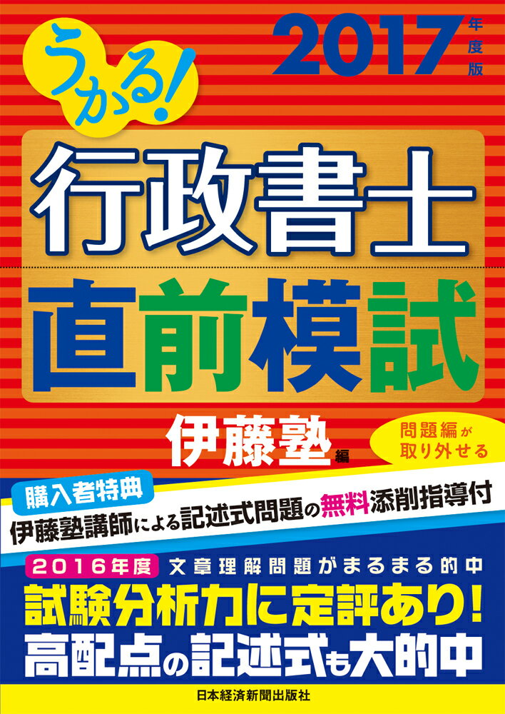 うかる！ 行政書士 直前模試 2017年度版