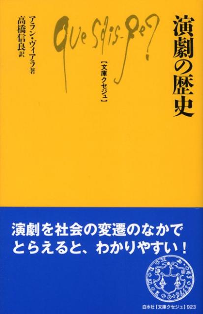 ソポクレス、セネカから説きおこし、ベケットを経てコルテスまでの西洋演劇の流れを、フランスを中心に解説。演劇と社会の繋がりという切り口から、社会の変遷のなかで演劇をとらえる。西洋演劇史を通観できるすぐれたガイド・ブック。