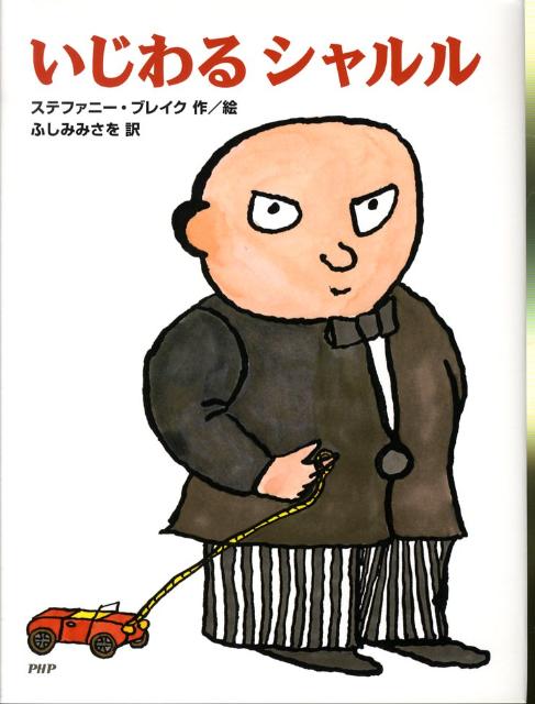 いじわるシャルル