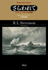 さらわれて（923;923） デイビッド・バルフォアの冒険 （平凡社ライブラリー） [ R.L.スティーブンソン ]