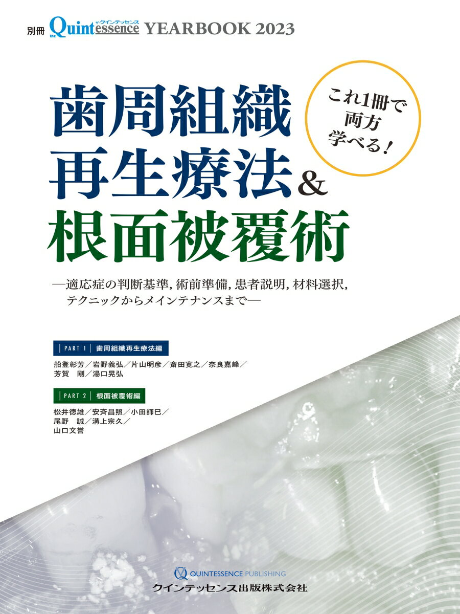 YEARBOOK 2023 これ1冊で両方学べる！ 歯周組織再生療法＆根面被覆術