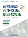 YEARBOOK 2023　これ1冊で両方学べる！ 歯周組織再生療法＆根面被覆術 適応症の判断基準，術前準備，患者説明，材料選択，テクニックからメインテナンスまで （別冊ザ・クインテッセンス） 