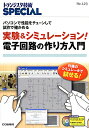 実験＆シミュレーション！電子回路の作り方入門 パソコンで性能をチューンして試作で確かめる （トランジスタ技術special） 