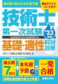 技術士試験の概要がよくわかる！正答・解説が別冊なので使いやすい！本年度予想模擬試験収録！毎日の学習、試験直前の総復習に最適！一次建設部門試験対策決定版！