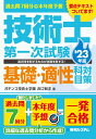 過去問7回分+本年度予想 技術士第一次試験基礎・適性科目対策 '23年版 [ ガチンコ技術士学園　浜口　智洋 ]