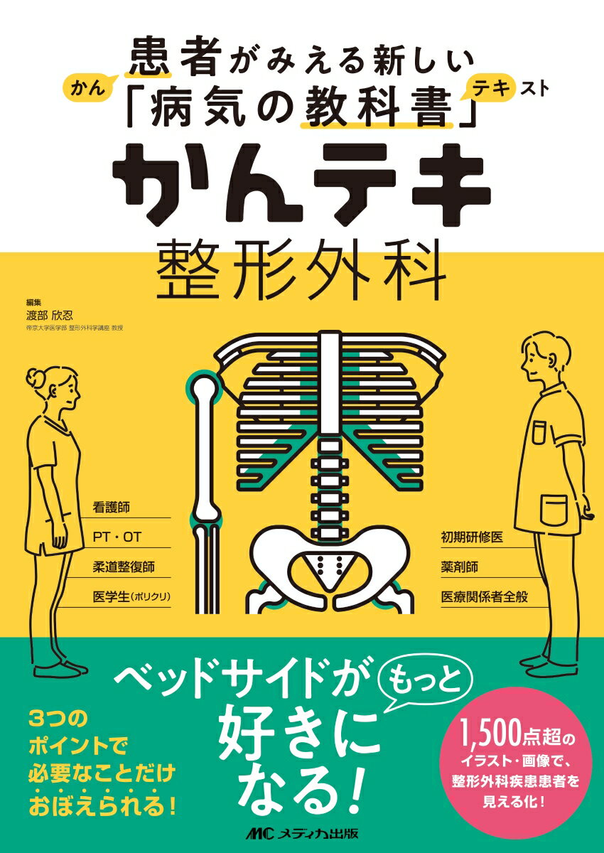 ３つのポイントで必要なことだけおぼえられる！１，５００点超のイラスト・画像で、整形外科疾患患者を見える化！