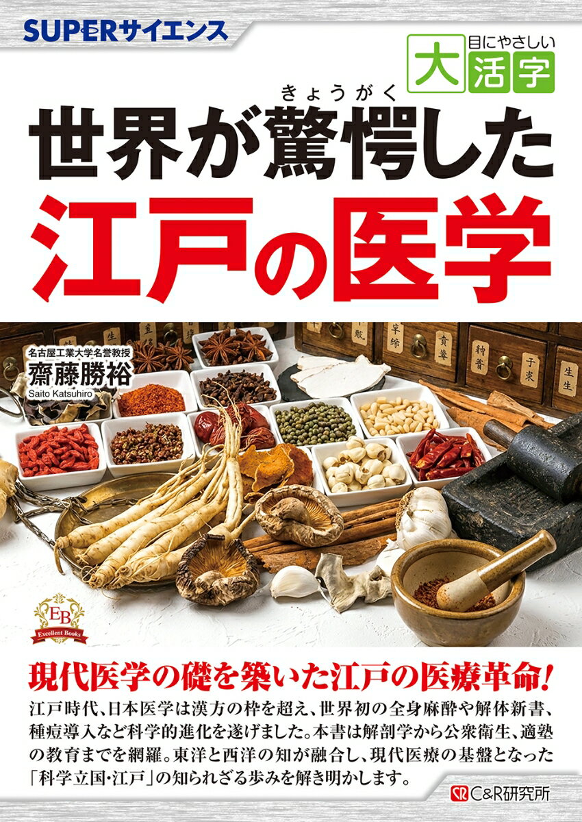 目にやさしい大活字 SUPERサイエンス 世界が驚愕した江戸の医学