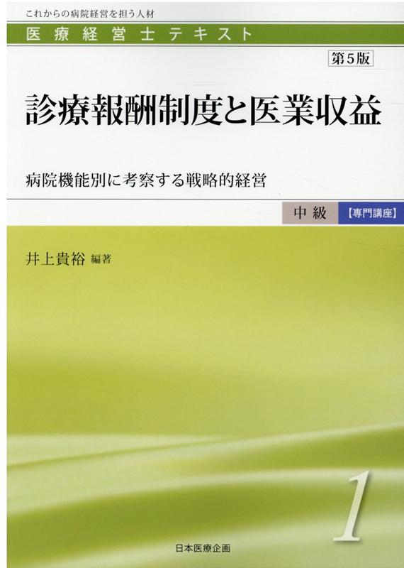 診療報酬制度と医業収益第5版 病院機能別に考察する戦略的経営 （医療経営士テキスト中級【専門講座】） [ 井上貴裕 ]