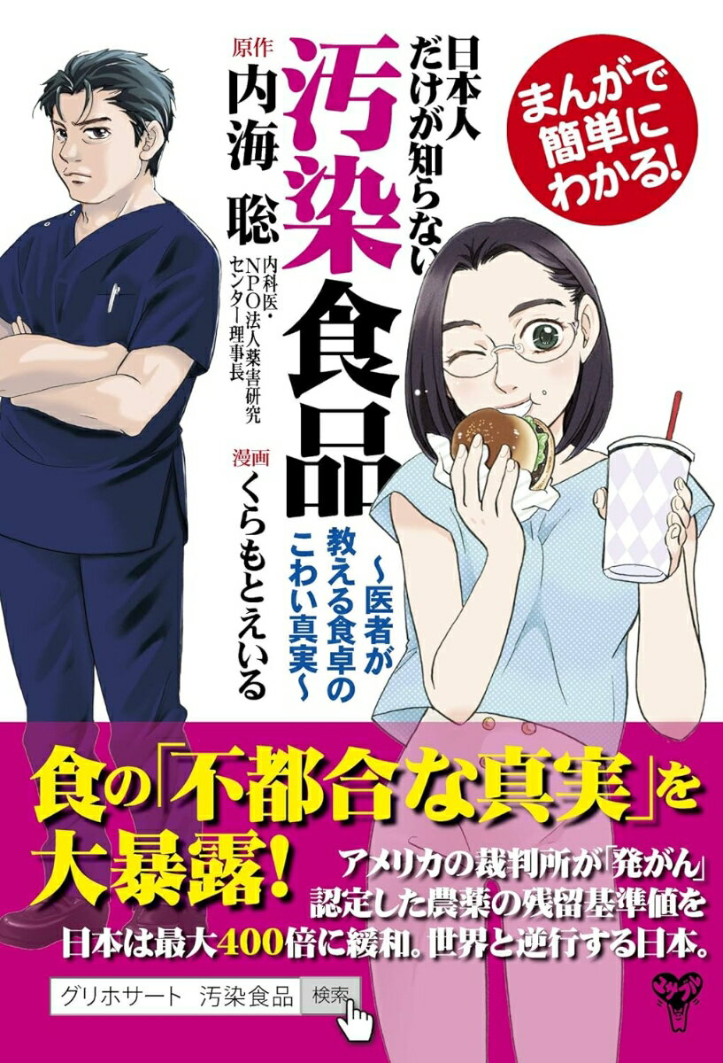 まんがで簡単にわかる！日本人だけが知らない汚染食品　医者が教える食卓のこわい真実 [ 内海聡 ]