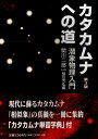 カタカムナへの道～潜象物理入門　第3版 潜象物理入門 [ 関川二郎 ]