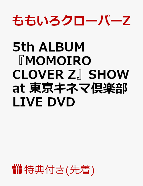 【先着特典】5th ALBUM『MOMOIRO CLOVER Z』SHOW at 東京キネマ倶楽部 LIVE DVD