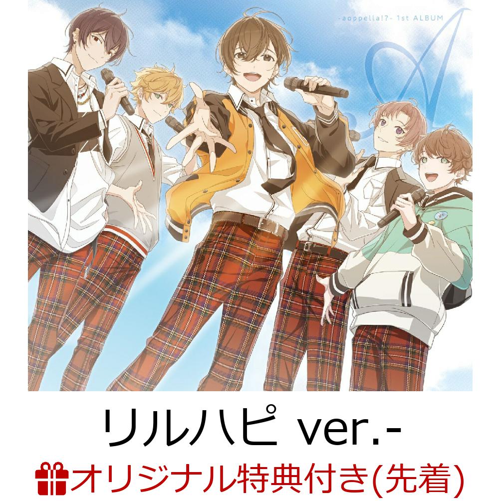 アオペラ -aoppella!?- 1st ALBUM -A- 初回限定盤ーリルハピ ver.- (CD+ブロマイドセット)(クリアポーチ(描き下ろしイラスト使用)+新規描き下ろしイラスト使用缶バッジ(深海ふかみ)+他)【楽天ブックス限定グッズ+楽天ブックス限定先着特典+他】