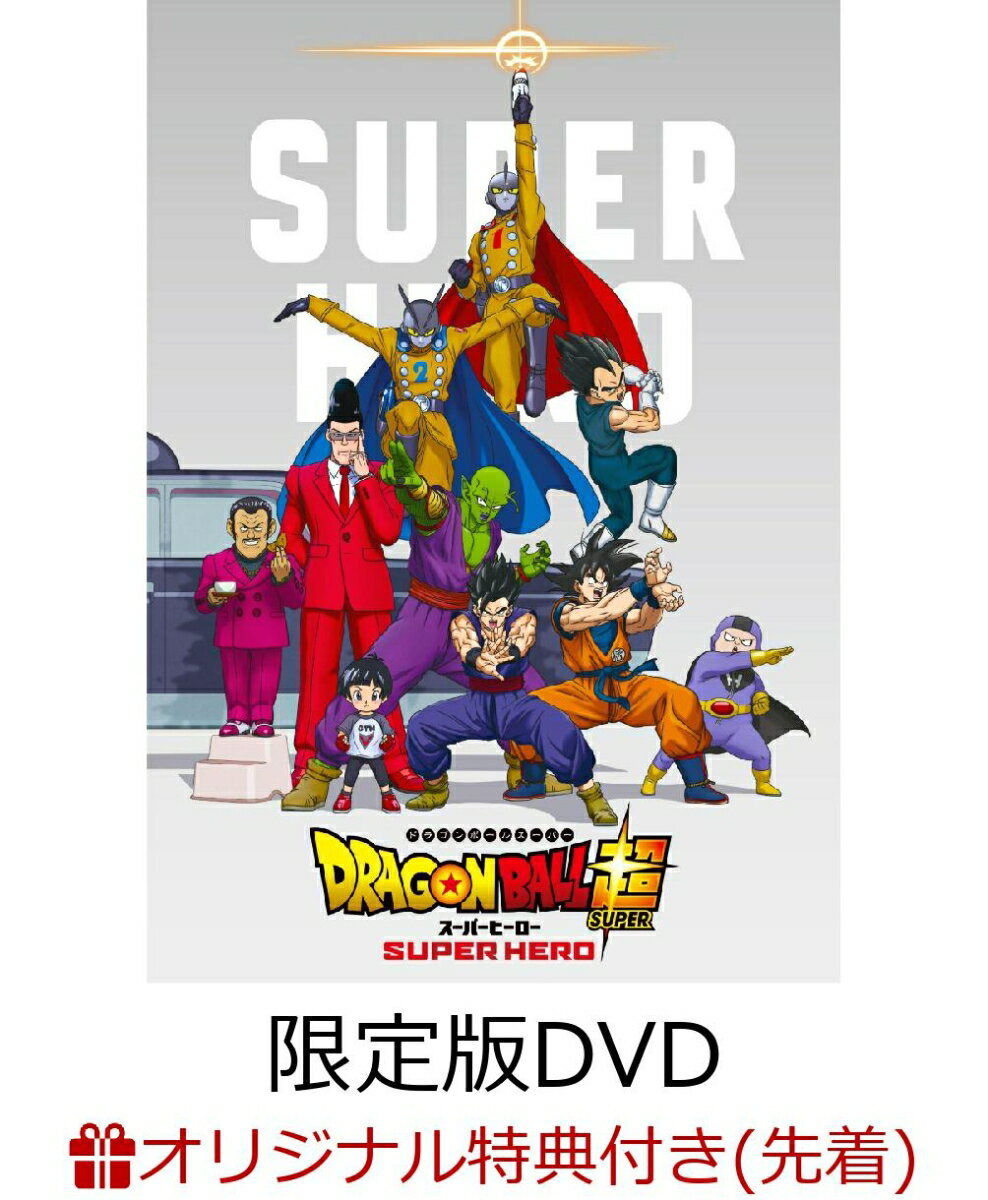 ドラゴンボール超 スーパーヒーロー 限定版(オリジナル マグネットシート(絵柄2種))【楽天ブックス限定先着特典】