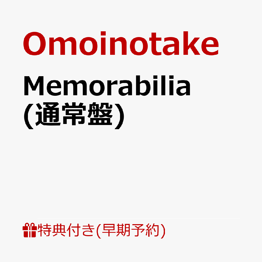 【楽天ブックス限定先着特典+早期予約特典】【クレジットカード決済限定】【シリアル対象】Memorabilia (通常盤)(アクリルコースター+シリアル)