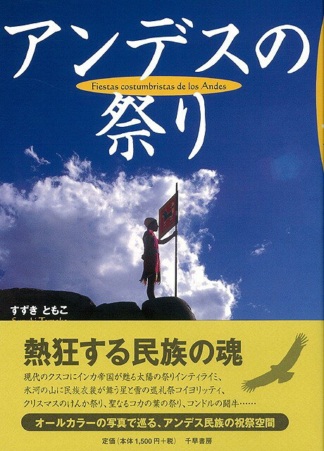 【バーゲン本】アンデスの祭り