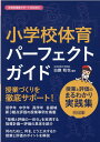 小学校体育　パーフェクトガイド　授業と評価のまるわかり実践集 